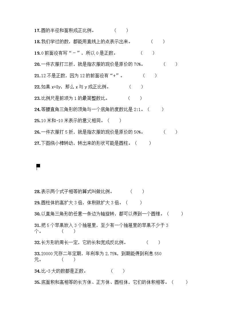 小升初数学判断题50道质优含答案【精练】第2页