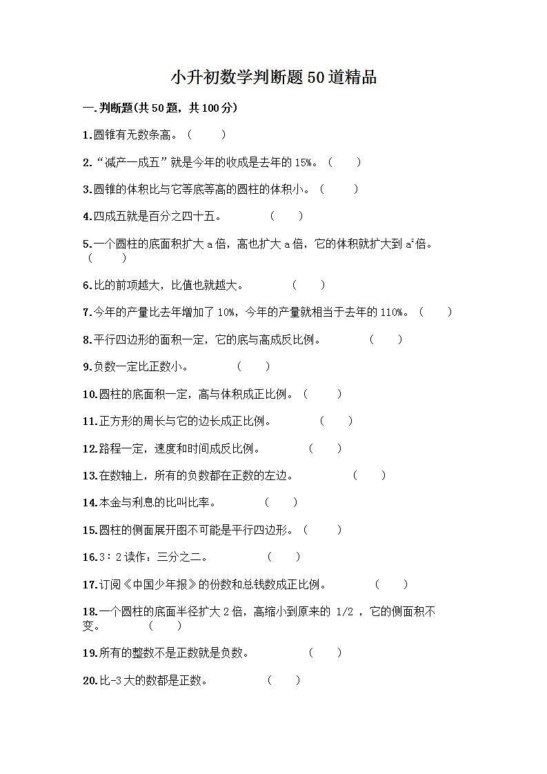 小升初数学判断题50道质优含答案【满分必刷】01