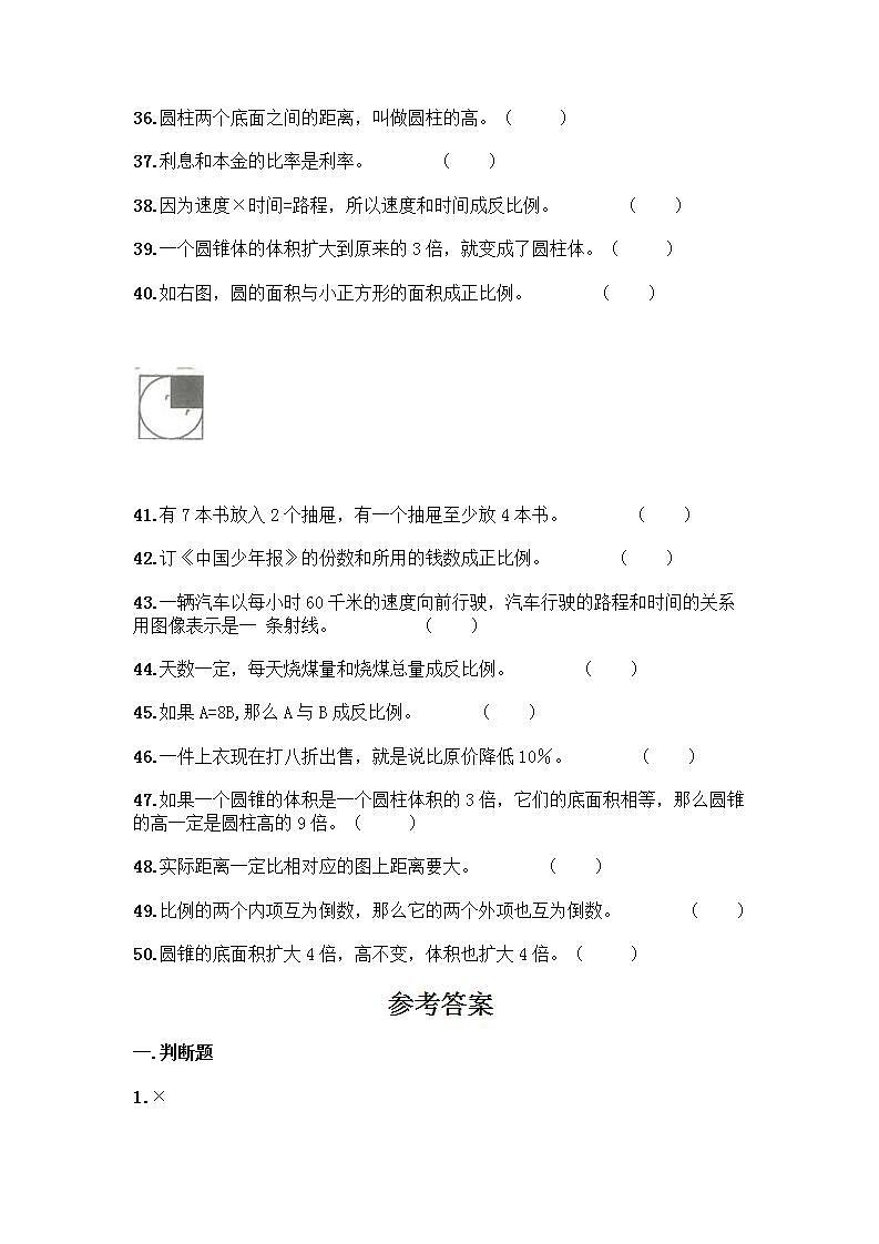 小升初数学判断题50道质优含答案【满分必刷】03