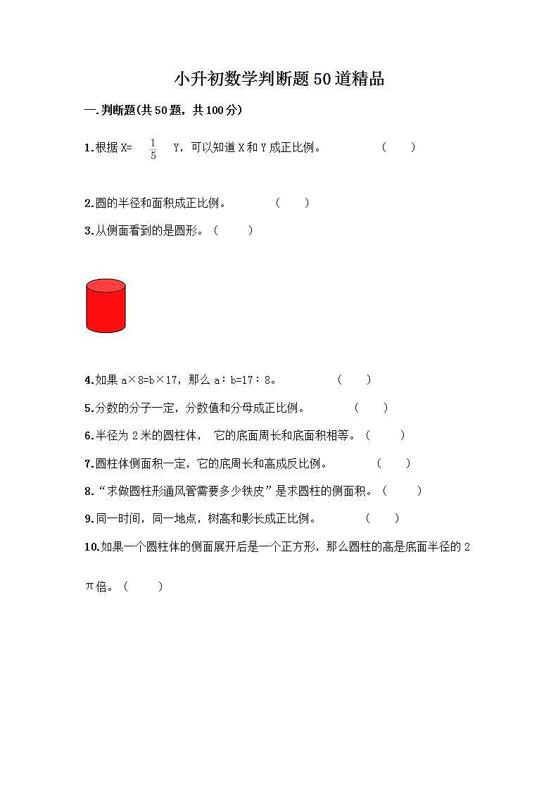 小升初数学判断题50道质优含答案01