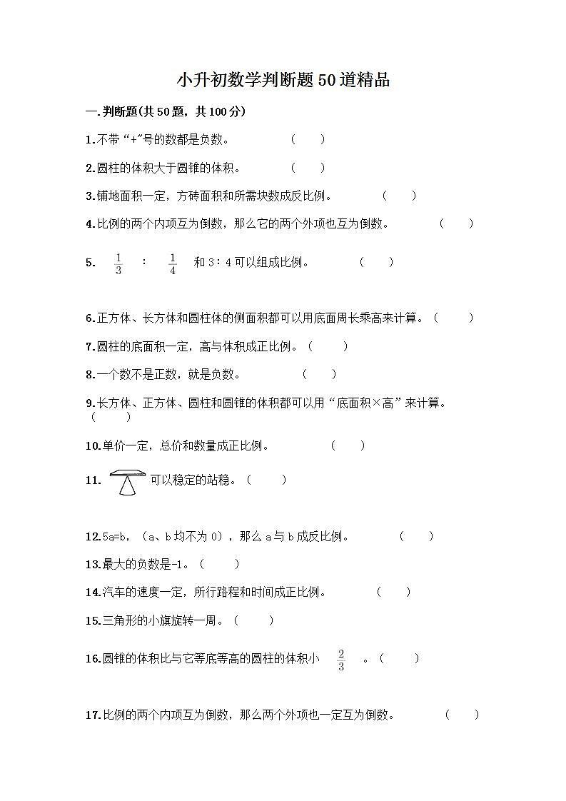 小升初数学判断题50道质优及参考答案（A卷） (2)第1页