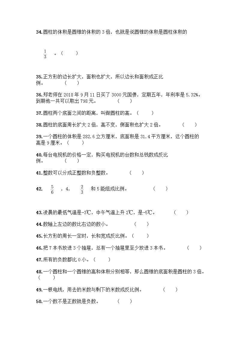 小升初数学判断题50道质优及参考答案（A卷） (2)第3页