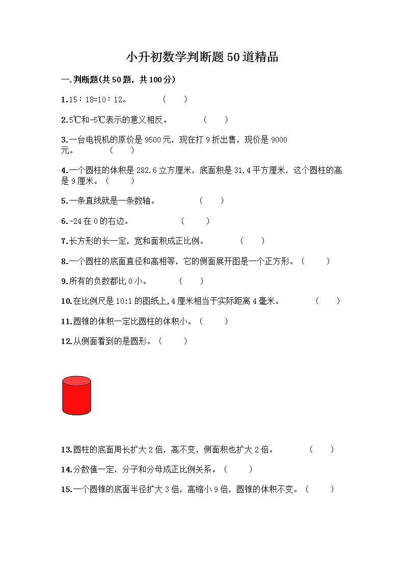 小升初数学判断题50道质优含完整答案第1页