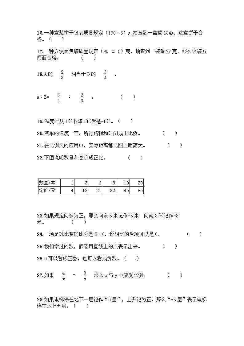 小升初数学判断题50道质优含完整答案第2页