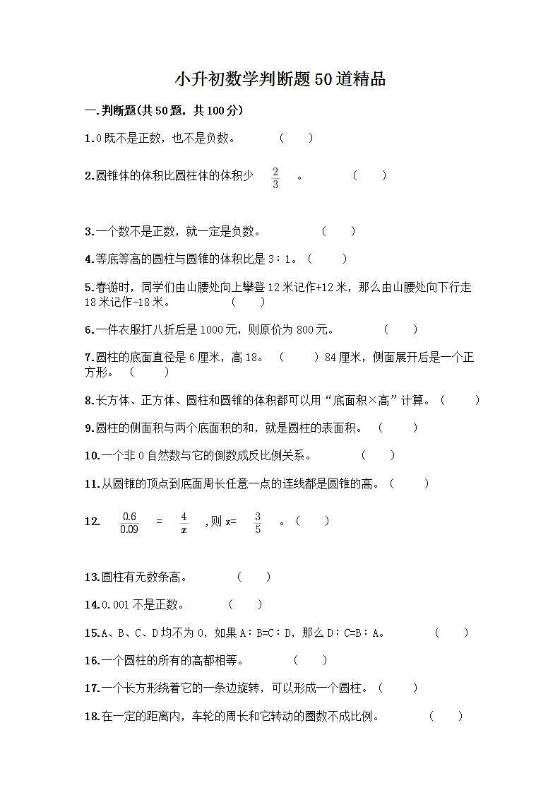 小升初数学判断题50道质优及参考答案（培优A卷） (2)第1页