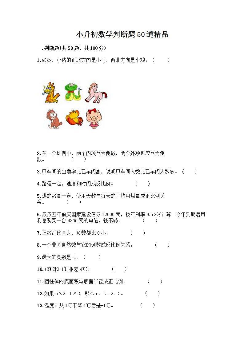 小升初数学判断题50道质优含完整答案（全优）第1页