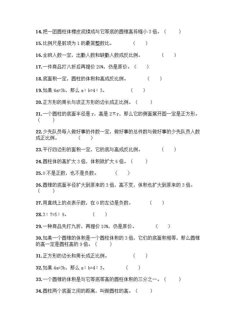 小升初数学判断题50道质优含完整答案（全优）第2页