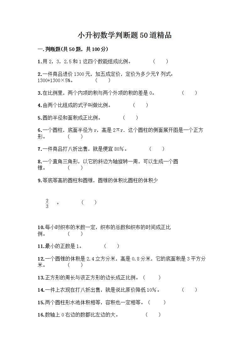 小升初数学判断题50道质优含完整答案第1页