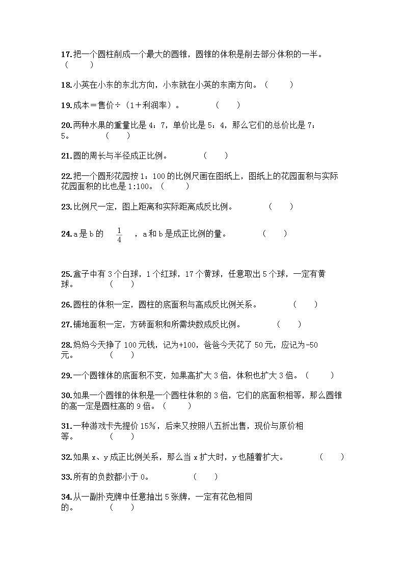 小升初数学判断题50道质优含完整答案第2页