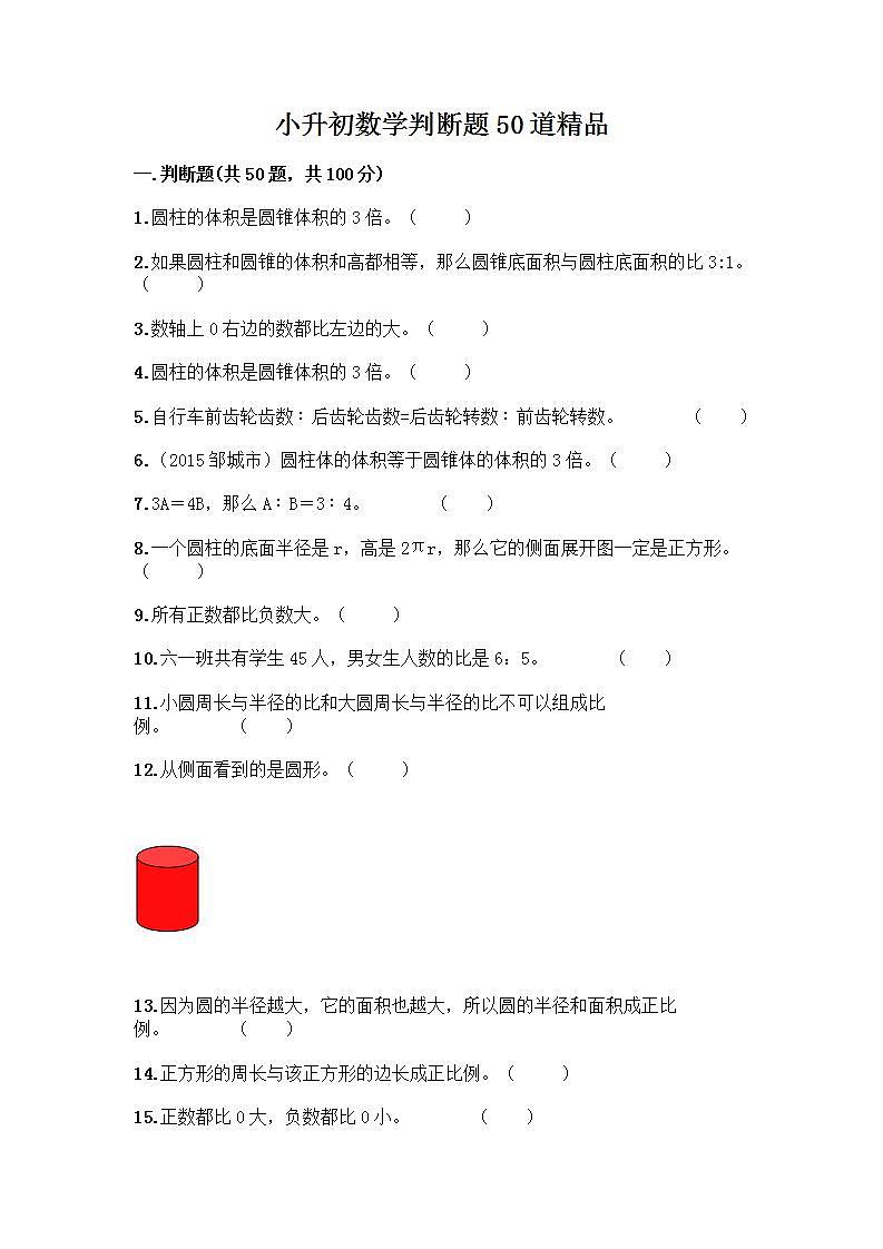 小升初数学判断题50道质优含答案【能力提升】第1页