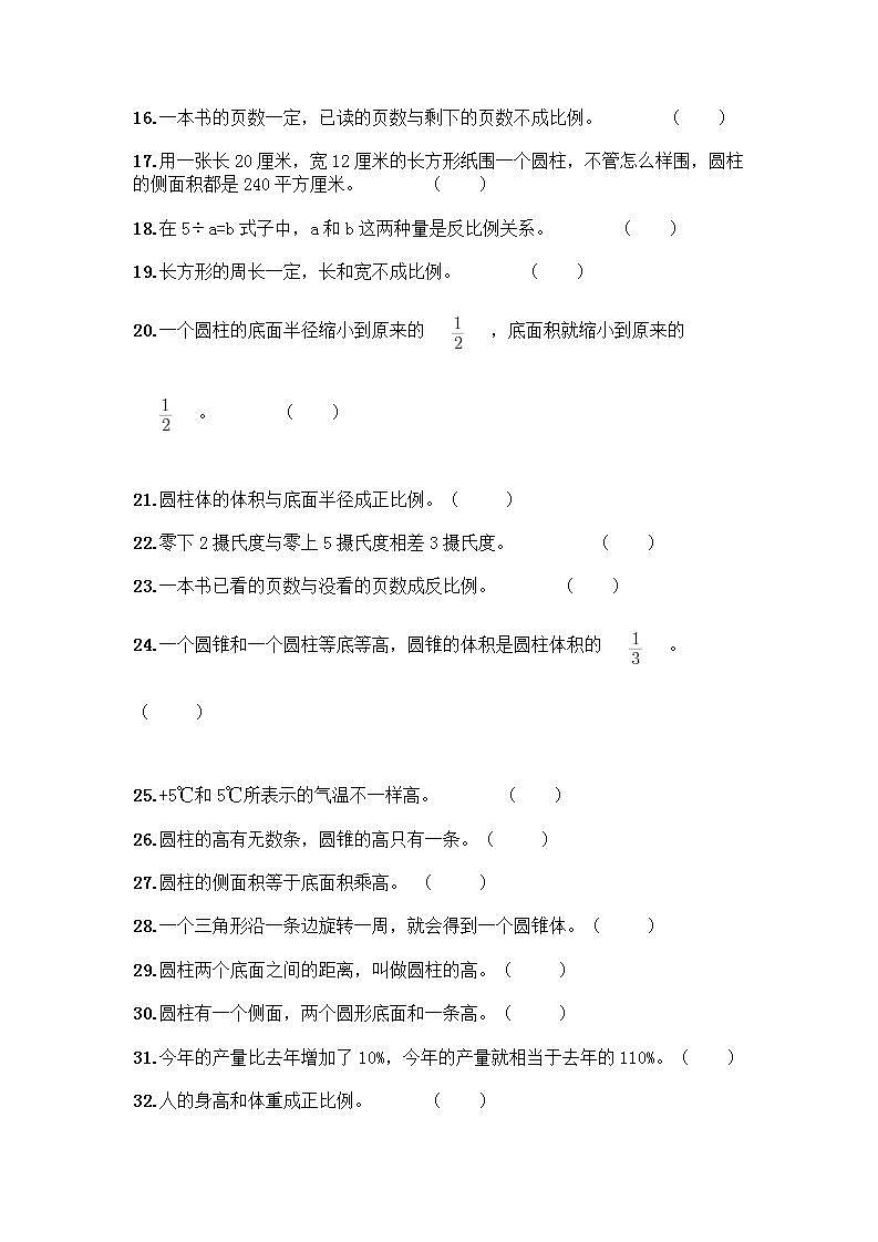 小升初数学判断题50道质优含答案【能力提升】第2页