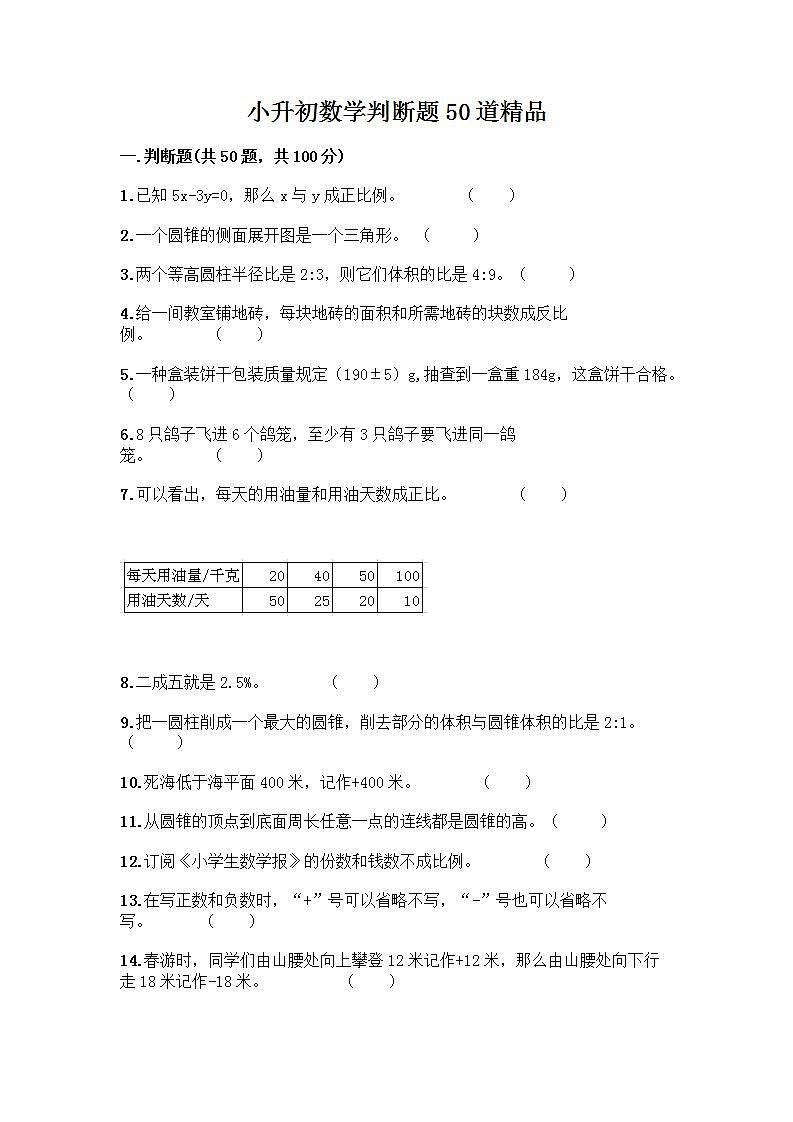 小升初数学判断题50道质优含完整答案（典优）第1页