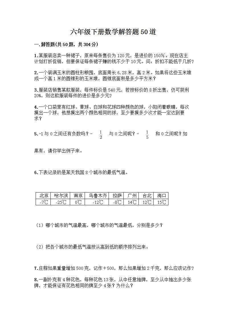 六年级下册数学解答题50道带完整答案01