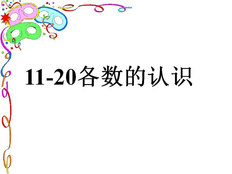 一年级上册数学课件-11_20各数的认识人教版(共34张PPT)第1页