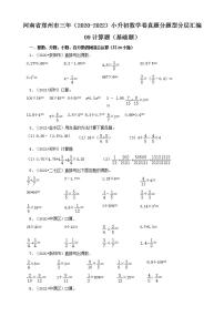 河南省郑州市三年（2020-2022）小升初数学卷真题分题型分层汇编-09计算题（基础题）(人教版)