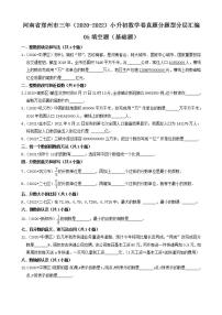 河南省郑州市三年（2020-2022）小升初数学卷真题分题型分层汇编-05填空题（基础题）(人教版)