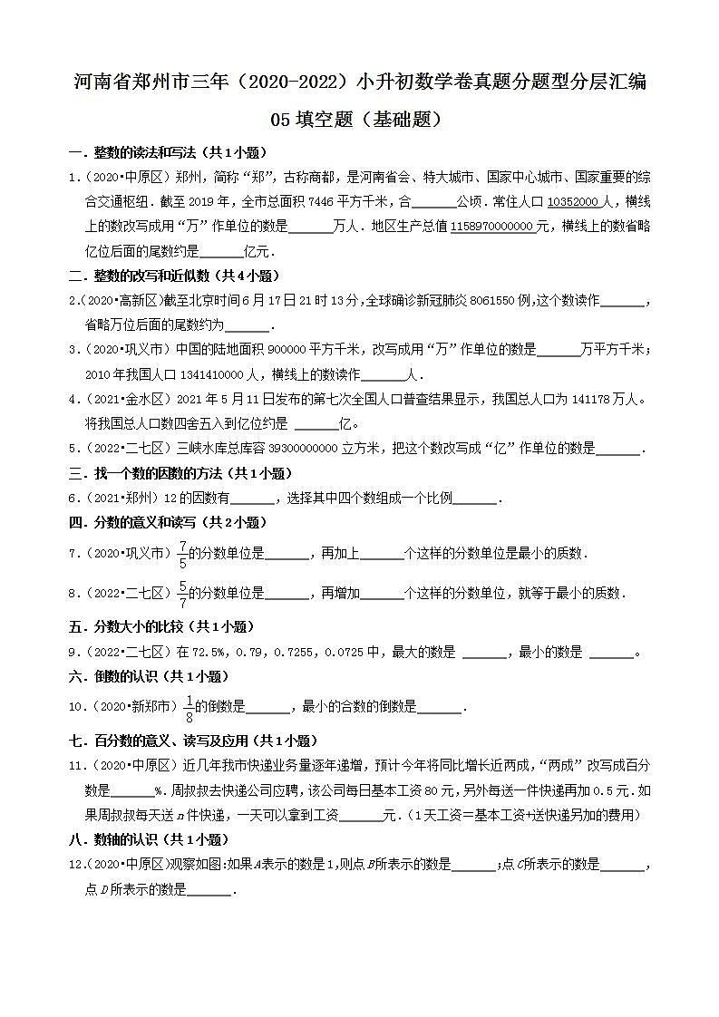 河南省郑州市三年（2020-2022）小升初数学卷真题分题型分层汇编-05填空题（基础题）(人教版)01
