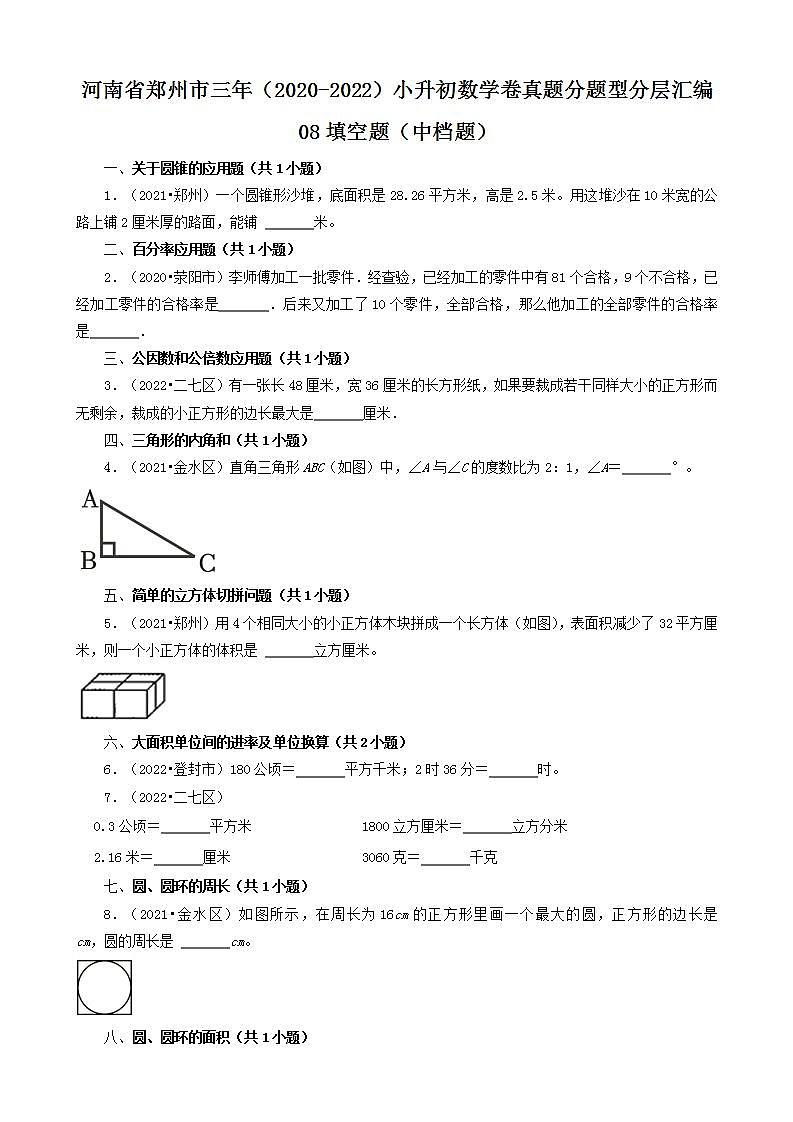 河南省郑州市三年（2020-2022）小升初数学卷真题分题型分层汇编-08填空题（中档题）(人教版)第1页