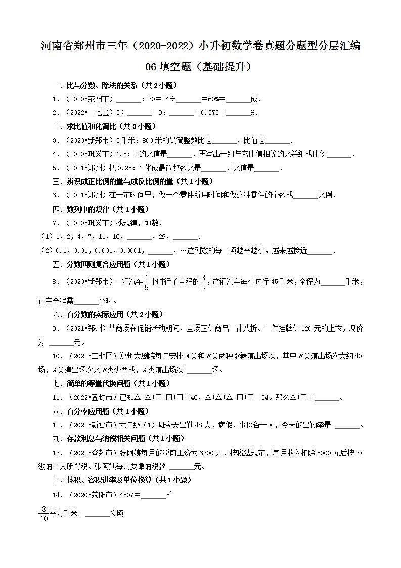 河南省郑州市三年（2020-2022）小升初数学卷真题分题型分层汇编-06填空题（基础提升）(人教版)第1页