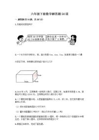 六年级下册数学解答题50道带完整答案（全国通用）