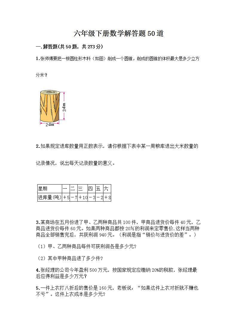 六年级下册数学解答题50道带完整答案（全国通用） (2)第1页