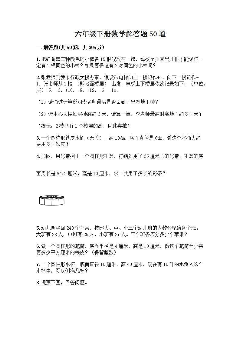 六年级下册数学解答题50道带答案【轻巧夺冠】 (2)第1页