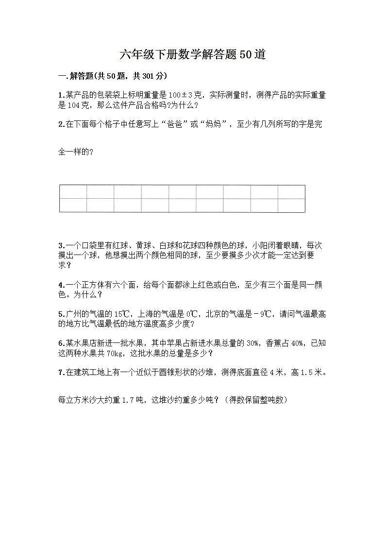 六年级下册数学解答题50道带完整答案第1页