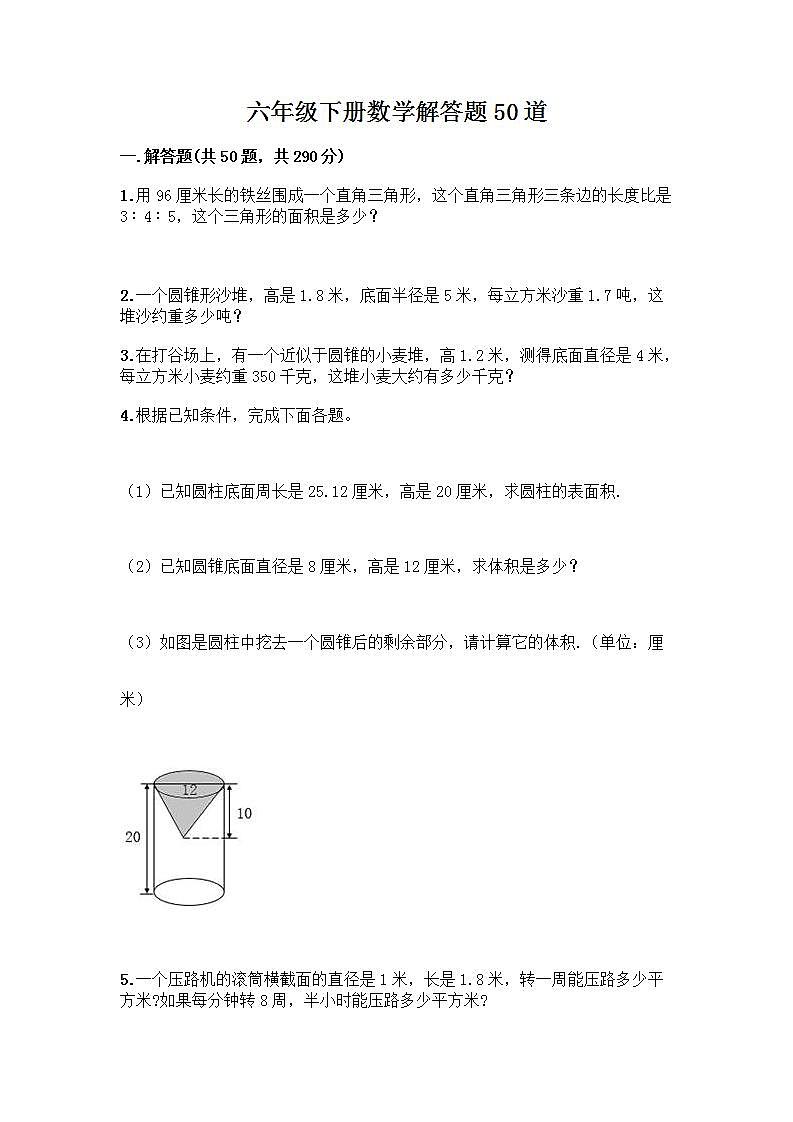 六年级下册数学解答题50道带答案01