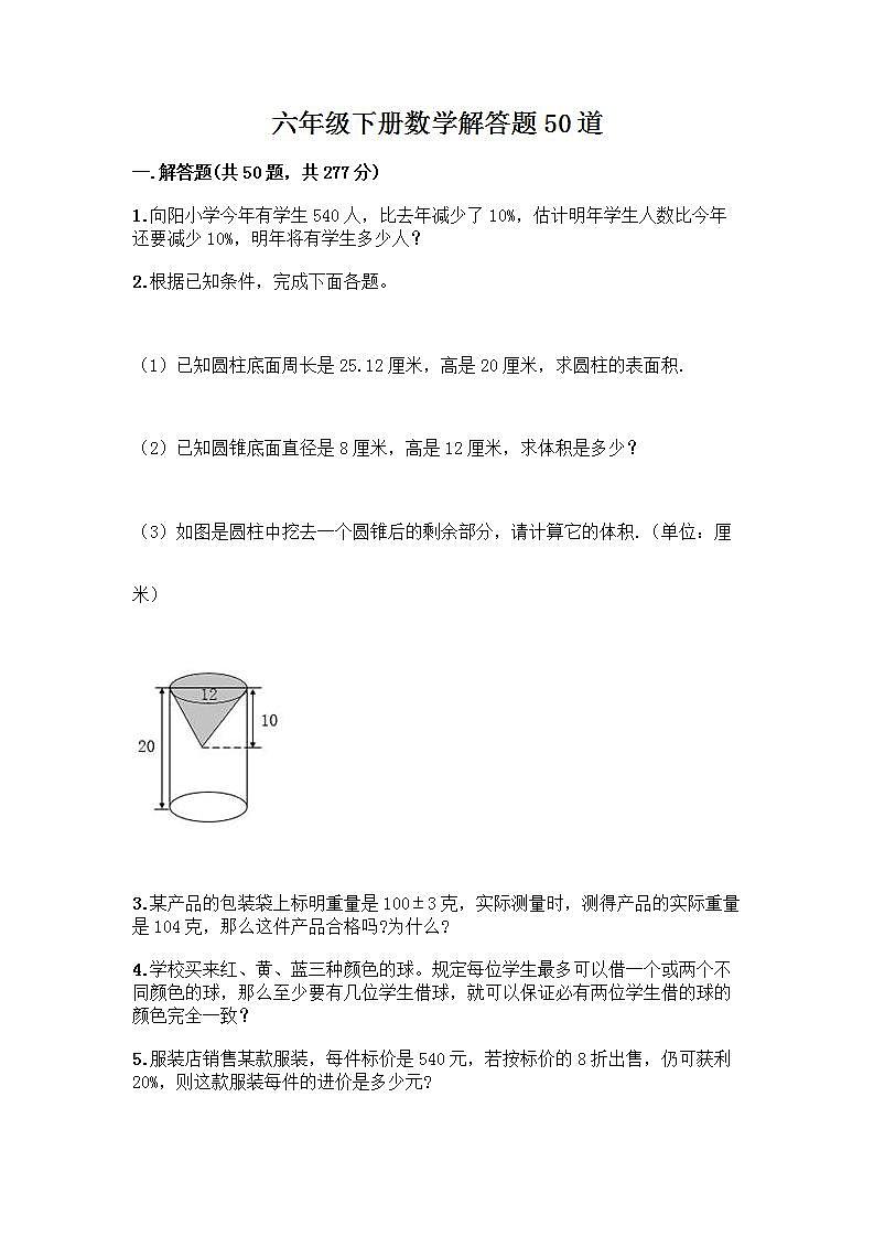 六年级下册数学解答题50道带答案【实用】 (3)第1页
