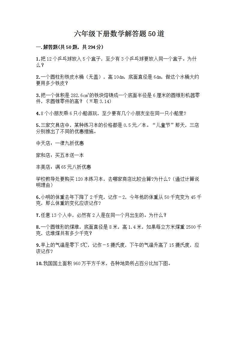 六年级下册数学解答题50道带完整答案01