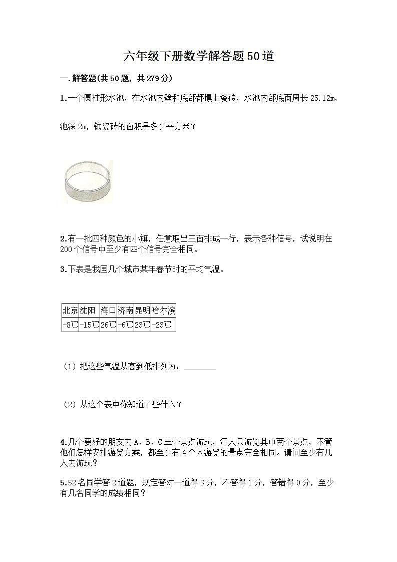 六年级下册数学解答题50道带完整答案（全国通用） (3)01