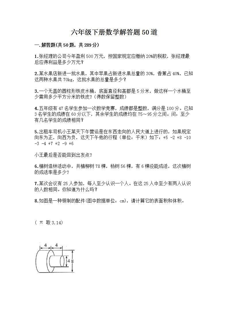 六年级下册数学解答题50道带答案【综合卷】第1页
