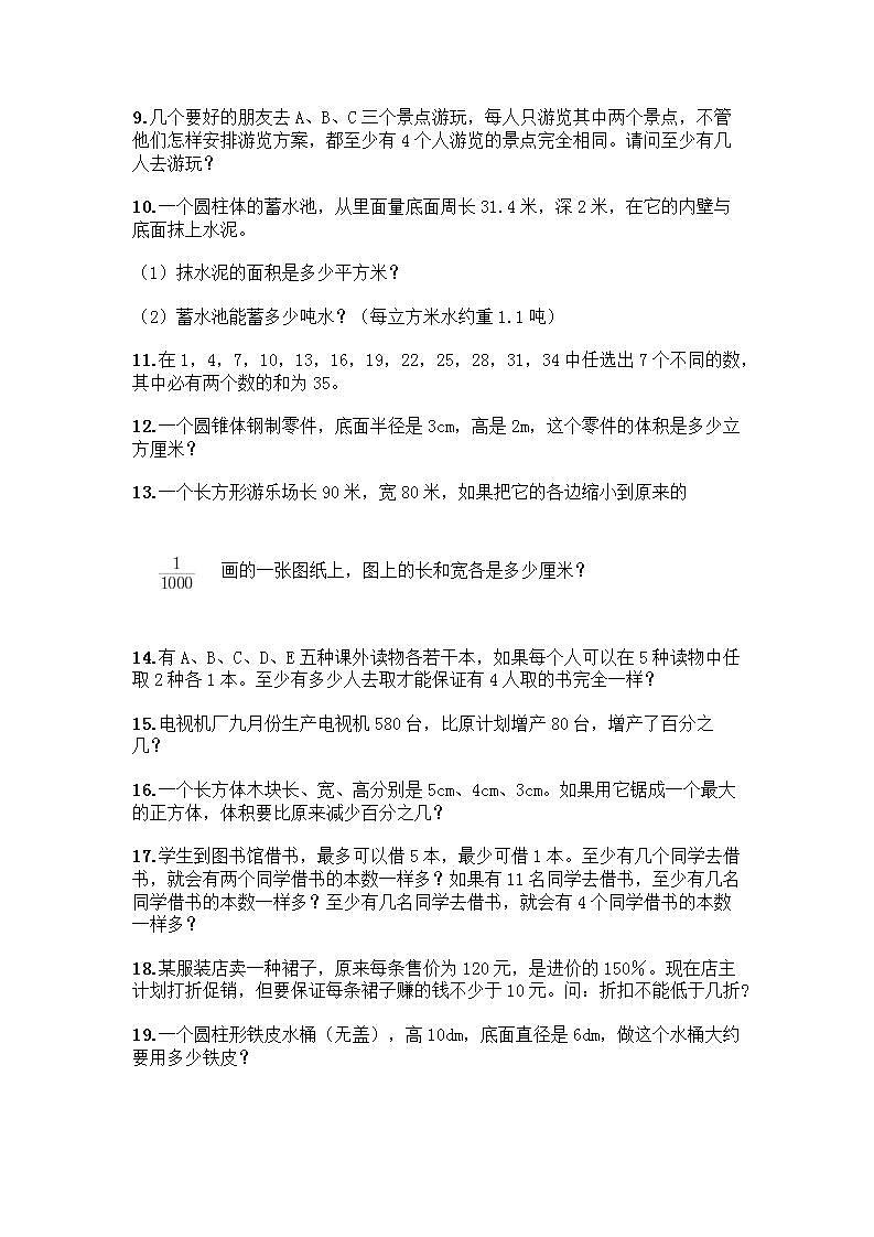 六年级下册数学解答题50道带答案【综合卷】第2页