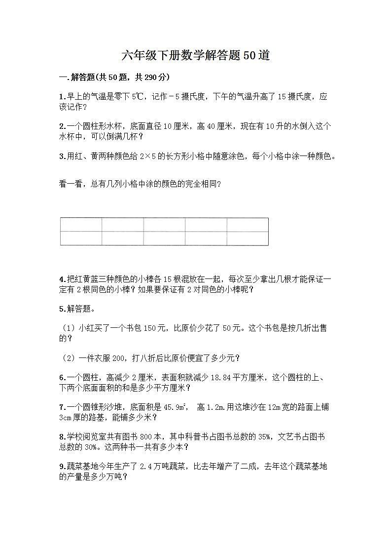 六年级下册数学解答题50道带答案【完整版】第1页