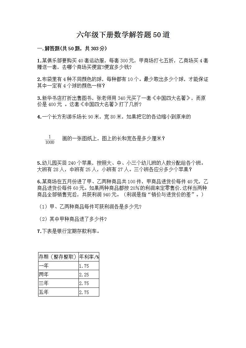 六年级下册数学解答题50道带完整答案（典优） (2)01