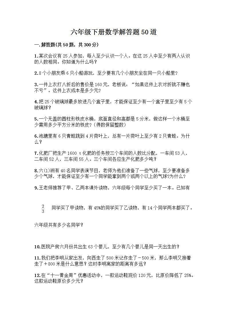 六年级下册数学解答题50道带完整答案第1页