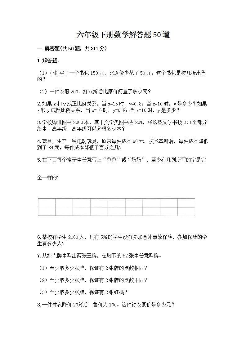 六年级下册数学解答题50道带答案第1页