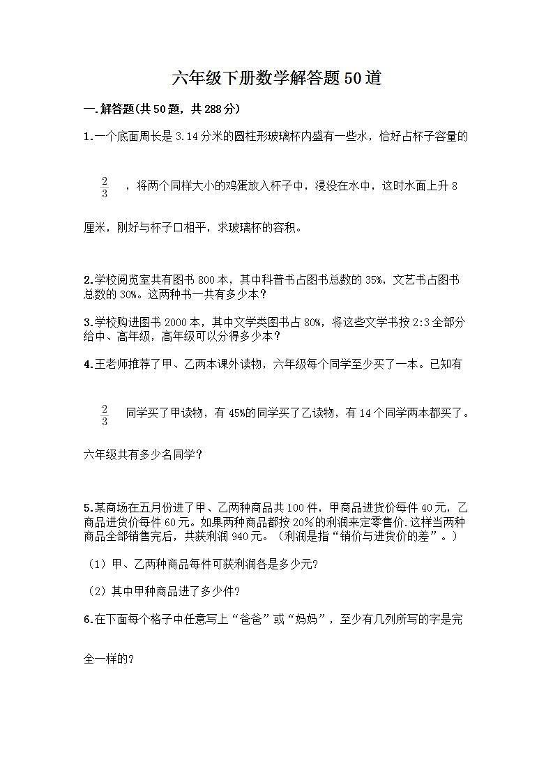 六年级下册数学解答题50道带答案01