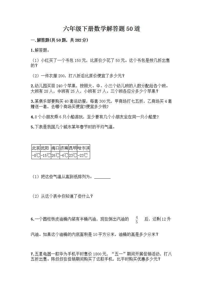 六年级下册数学解答题50道带完整答案（全优）第1页