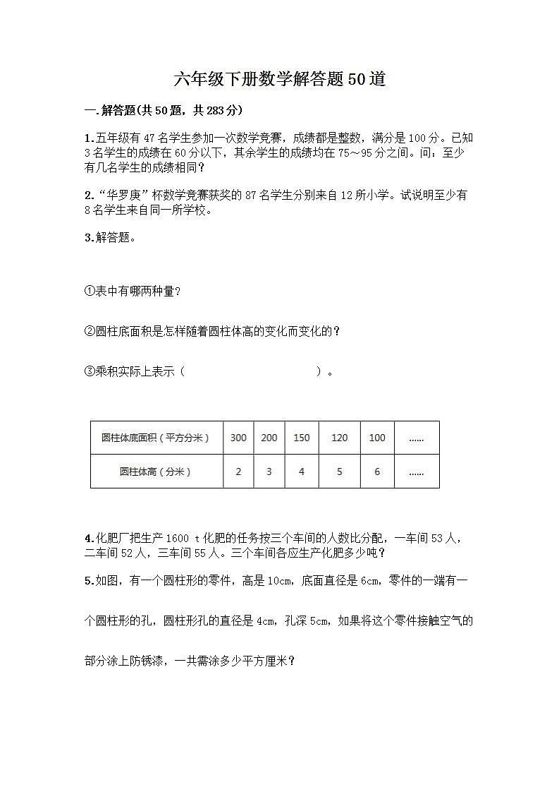 六年级下册数学解答题50道带答案01