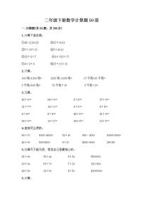 二年级下册数学计算题50道（能力提升）