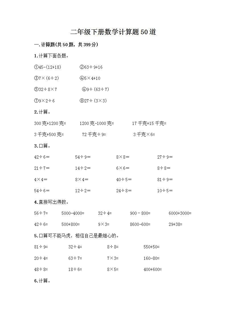 二年级下册数学计算题50道（能力提升）第1页