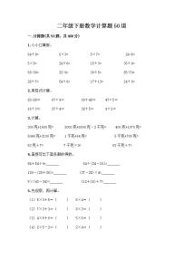 二年级下册数学计算题50道