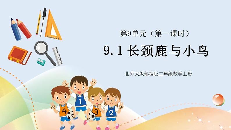 9.1《长颈鹿与小鸟》课件+教案01