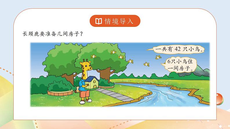 9.1《长颈鹿与小鸟》课件+教案02