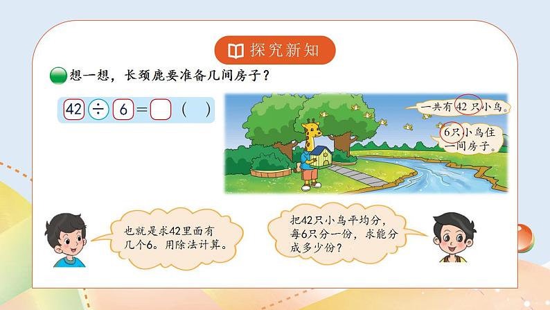 9.1《长颈鹿与小鸟》课件+教案03