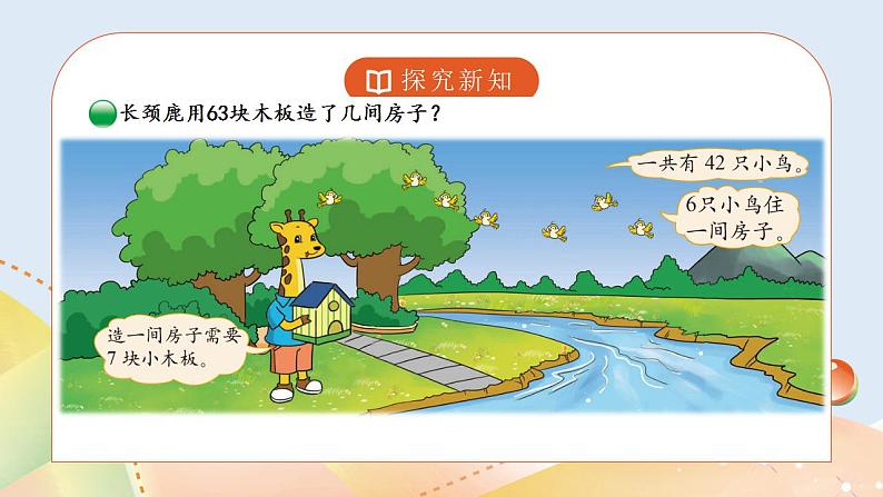 9.1《长颈鹿与小鸟》课件+教案06