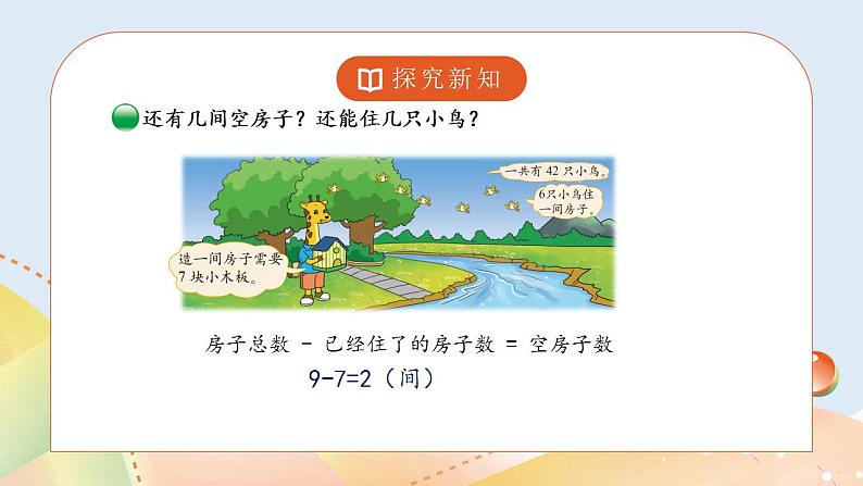 9.1《长颈鹿与小鸟》课件+教案08