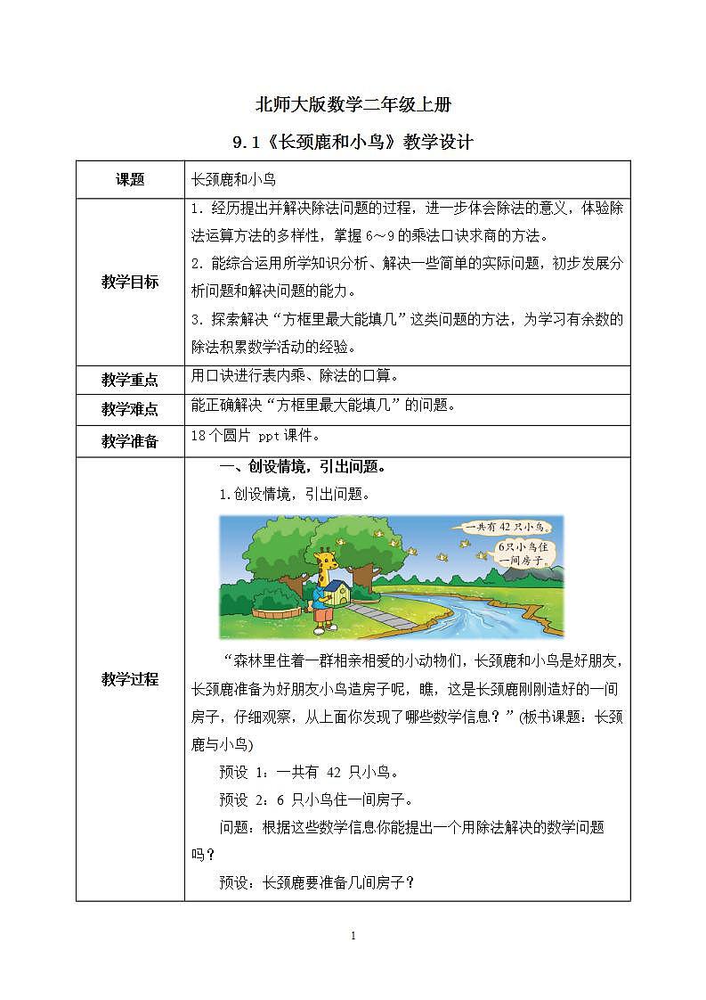 9.1《长颈鹿与小鸟》课件+教案01