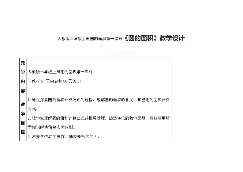 人教版六年级上册5圆 第一课时《圆的面积》教学设计第1页
